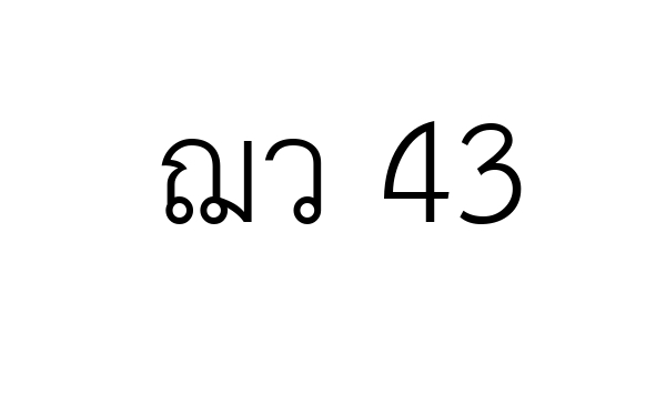 ฌว 43